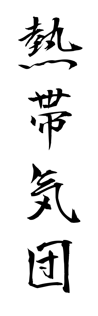 n4/n40024熱帯気団nettaikidann