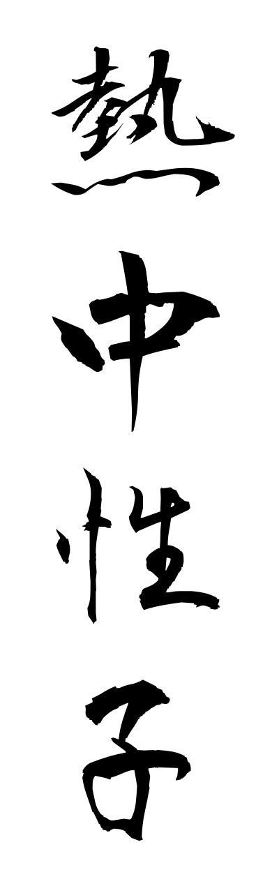 n4/n40029熱中性子netsuchuuseishi