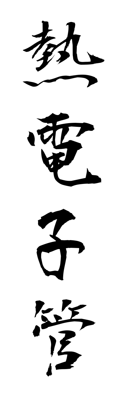 n4/n40032熱電子管netsudennshikann