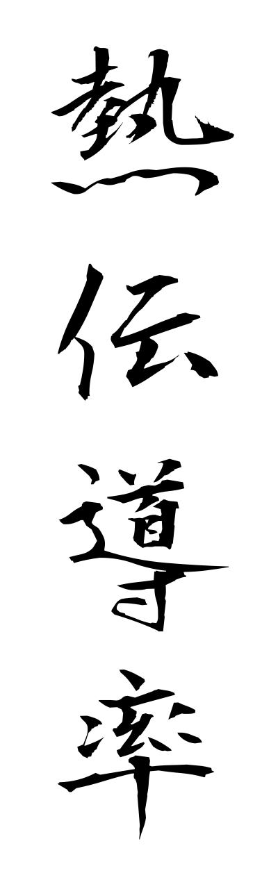 n4/n40035熱伝導率netsudenndouritsu