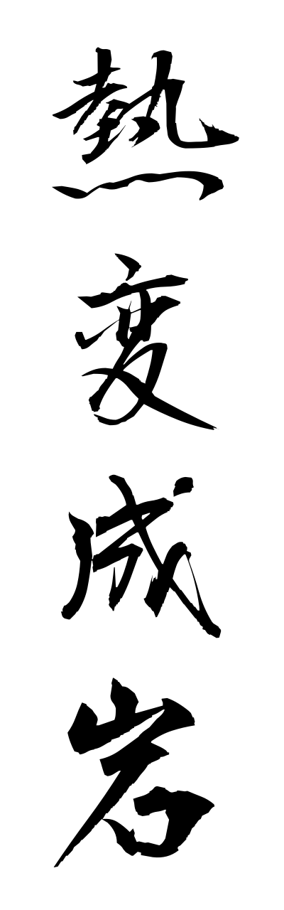 n4/n40037熱変成岩netsuhennseigann