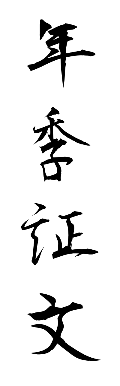 n4/n40050年季証文nennkishoumonn