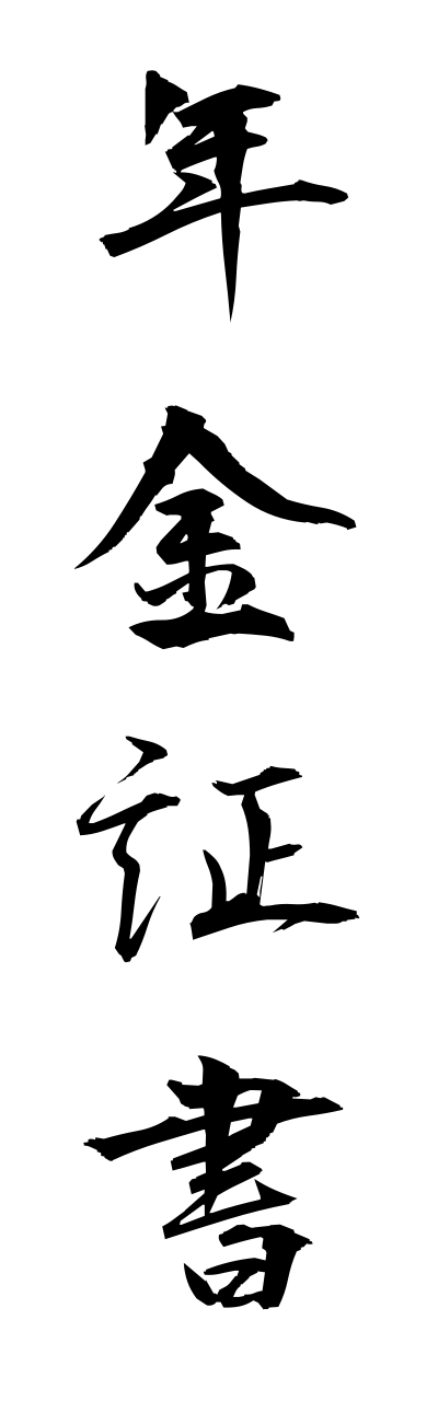 n4/n40053年金証書nennkinnshousho