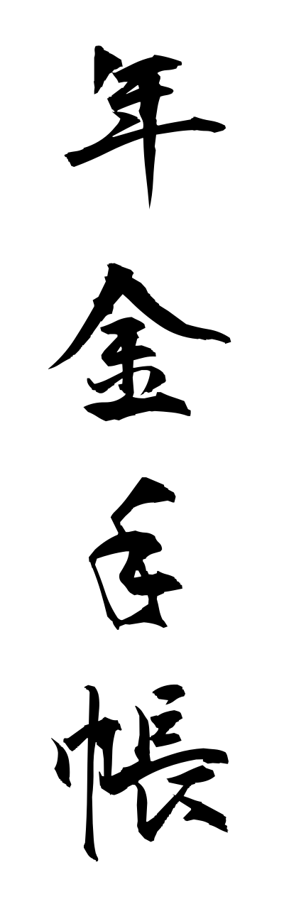 n4/n40054年金手帳nennkinntechou