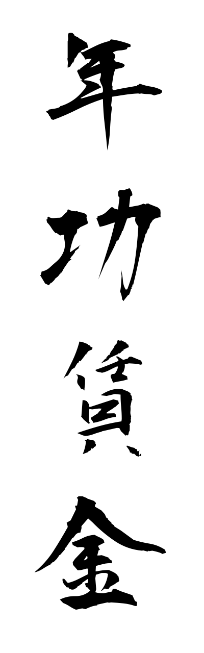 n4/n40056年功賃金nennkouchinnginn