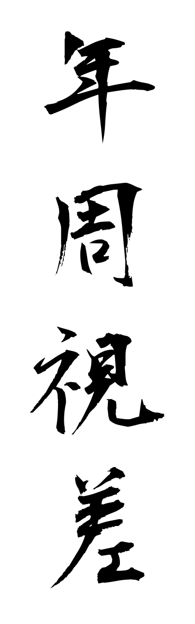 n4/n40057年周視差nennshuushisa