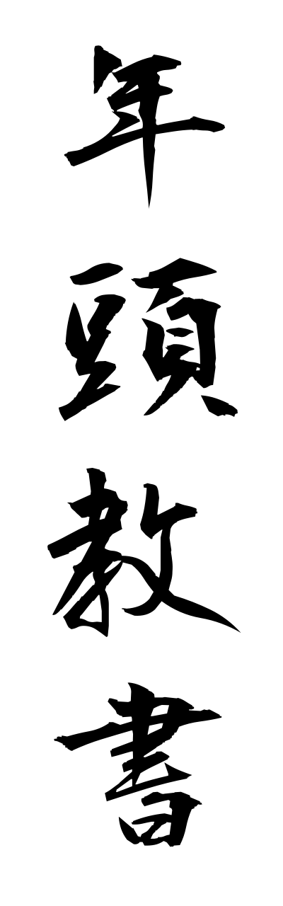 n4/n40065年頭教書nenntoukyousho