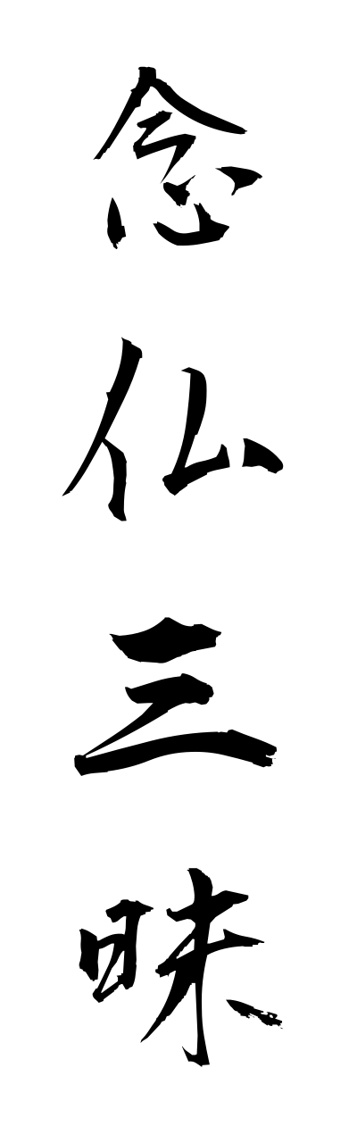 n4/n40070念仏三昧nennbutsuzannmai