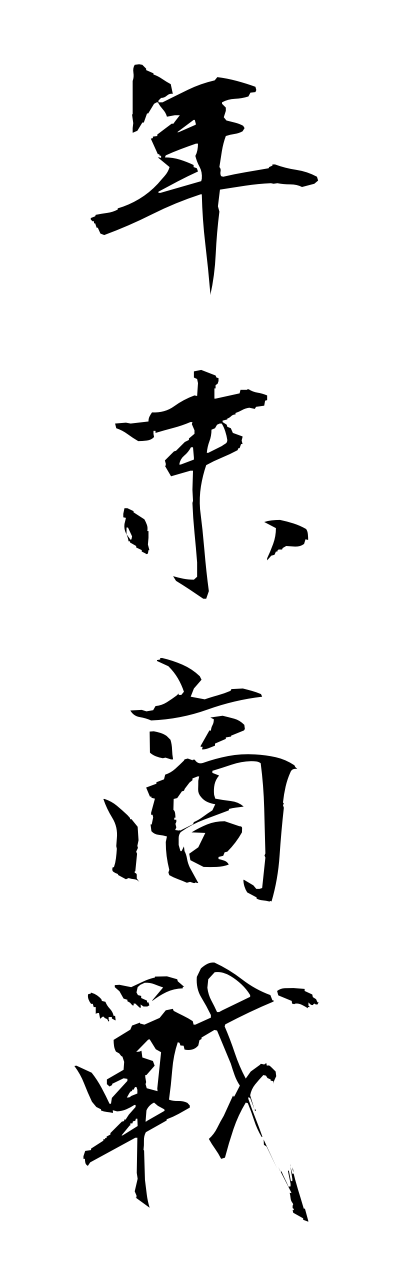 n4/n40072年末商戦nennmatsushousenn