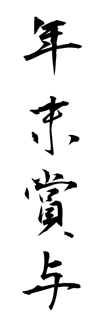 n4/n40073年末賞与nennmatsushouyo
