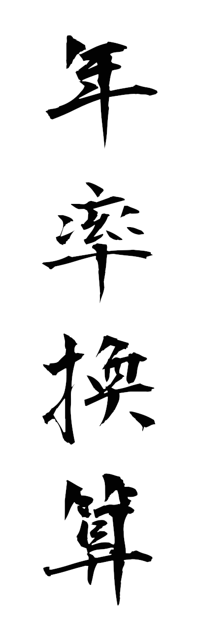 n4/n40080年率換算nenritsukansan