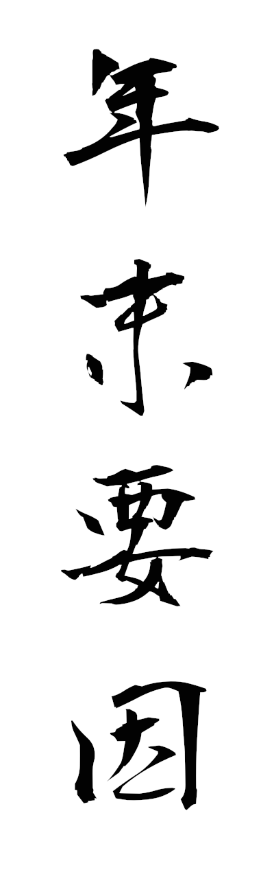 n4/n40081年末要因nemmatsuyoin