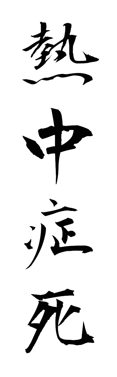 n4/n40083熱中症死netchushoshi