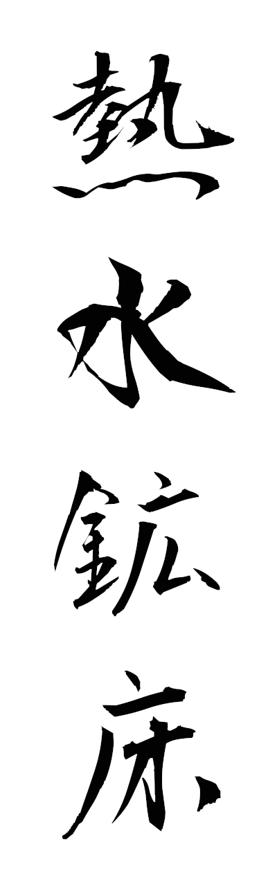 n4/n40085熱水鉱床nessuikosho