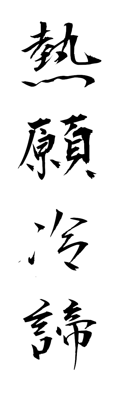 n4/n40086熱願冷諦netsuganreitei