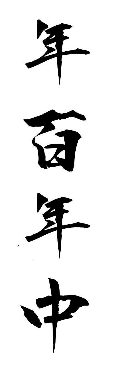 n4/n40088年百年中nembyakunenju