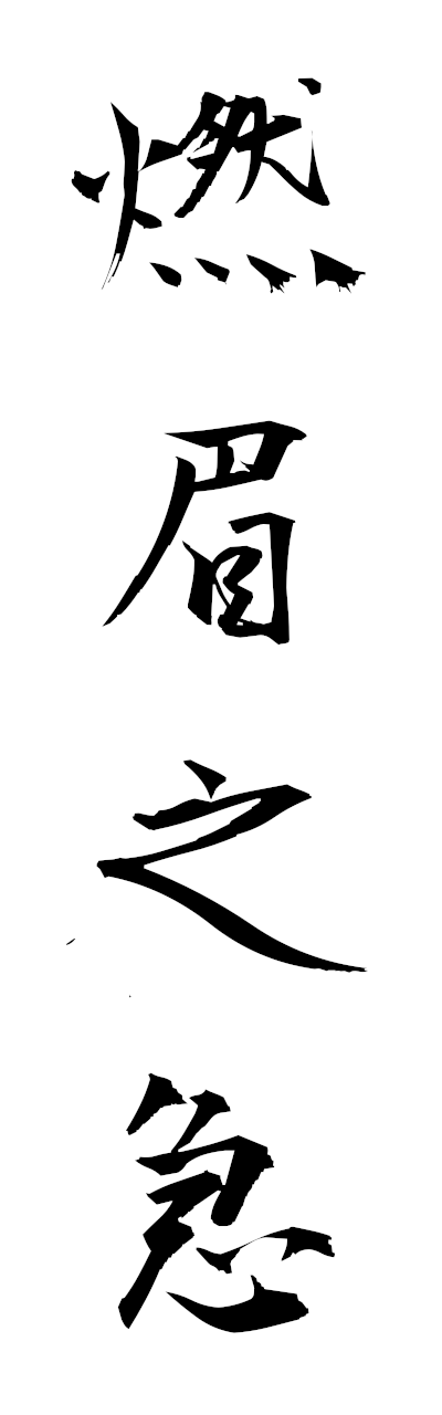 n4/n40089燃眉之急nembinokyu
