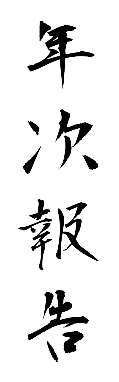 n4/n40091年次報告nenjihokoku