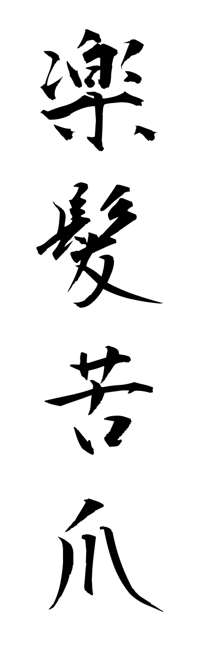 r1/r10010楽髪苦爪rakugamikudume
