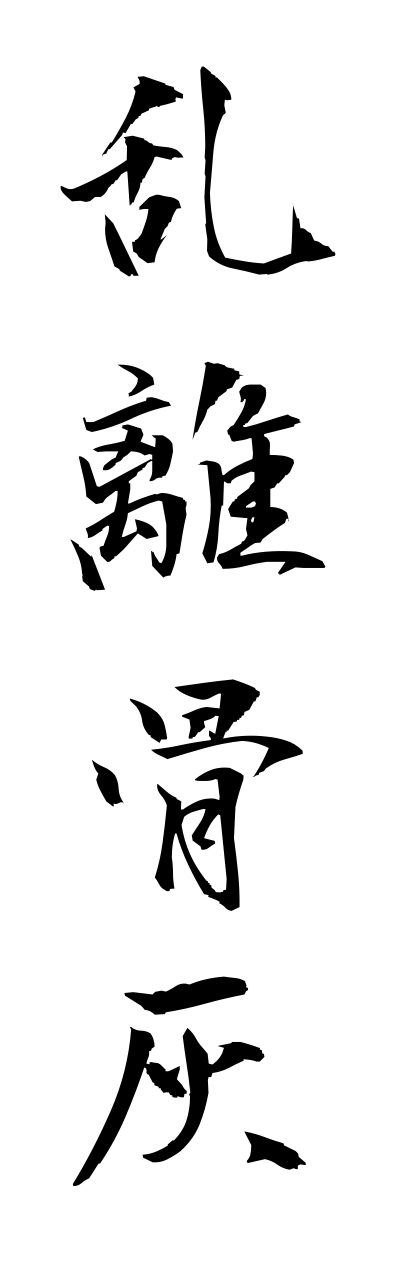 r1/r10023乱離骨灰rarikoppai