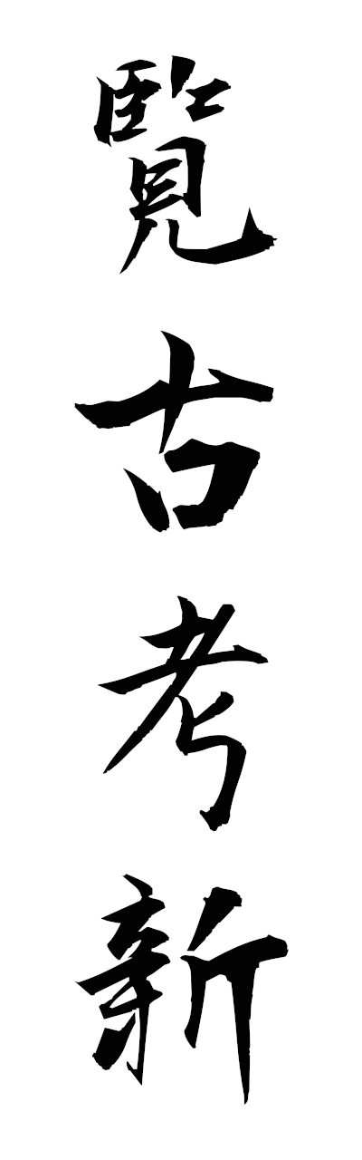 r1/r10045覧古考新rankokoshin