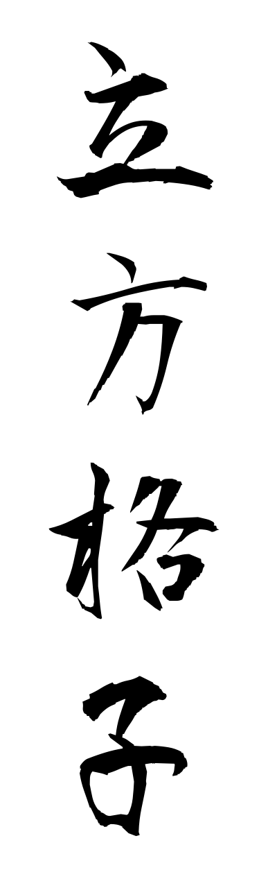 r2/r20074立方格子rippoukoushi