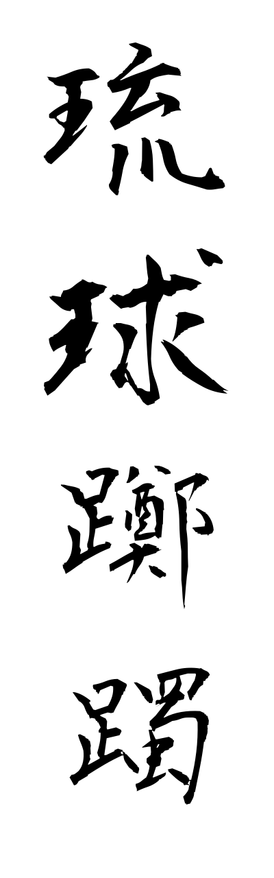 r2/r20095琉球躑躅ryuukyuutsutsuji