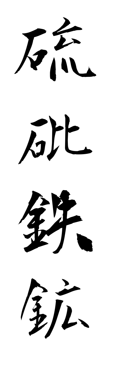 r2/r20125硫砒鉄鉱ryuuhitekkou