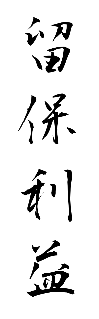 r2/r20126留保利益ryuuhorieki