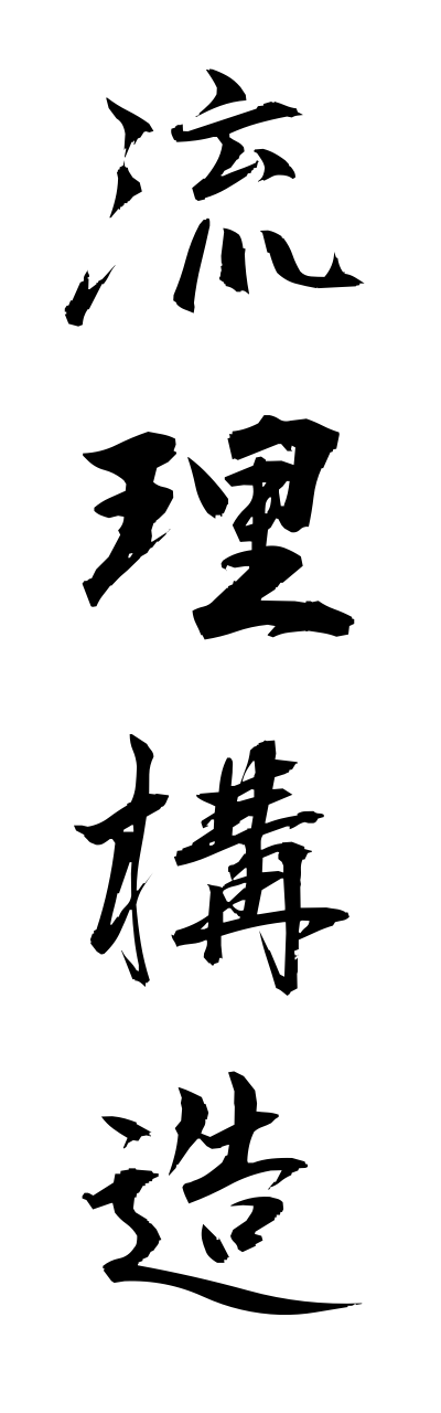r2/r20127流理構造ryuurikouzou