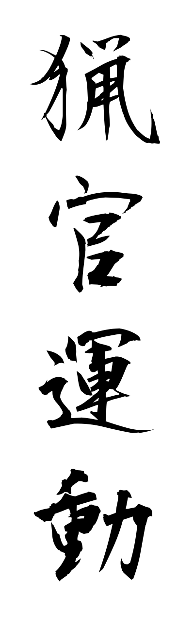 r2/r20135猟官運動ryoukannunndou