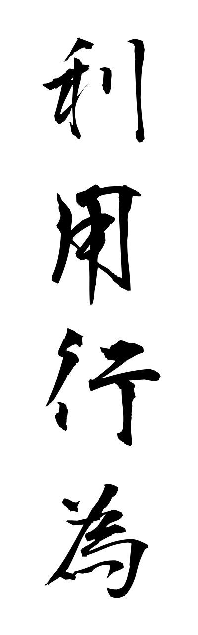 r2/r20140利用行為riyoukoui