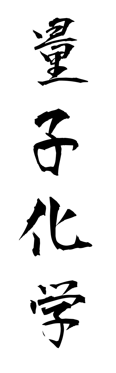r2/r20143量子化学ryoushikagaku