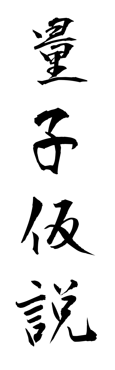 r2/r20144量子仮説ryoushikasetsu