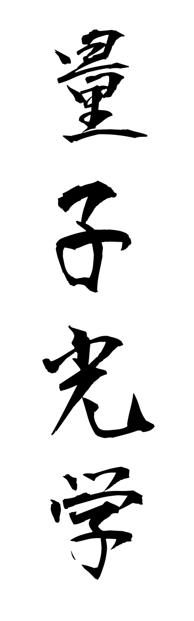 r2/r20145量子光学ryoushikougaku