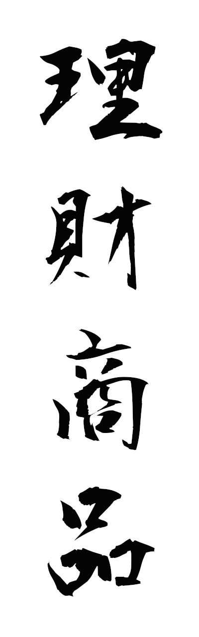 r2/r20153理財商品rizaishohin