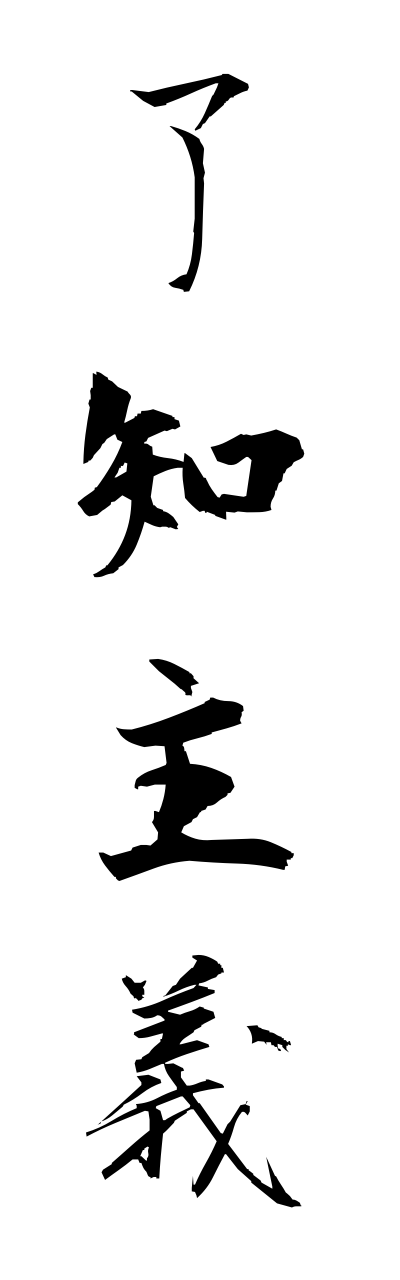 r2/r20156了知主義ryouchishugi