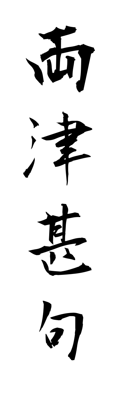 r2/r20157両津甚句ryoutsujinnku