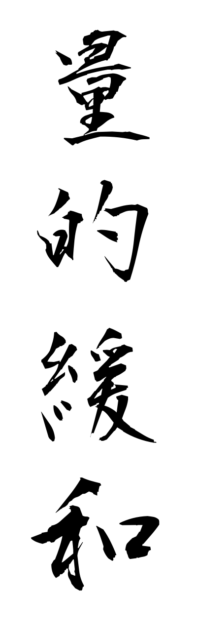 r2/r20158量的緩和ryoutekikannwa