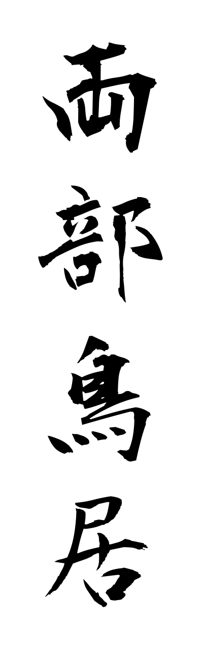r2/r20167両部鳥居ryoubutorii