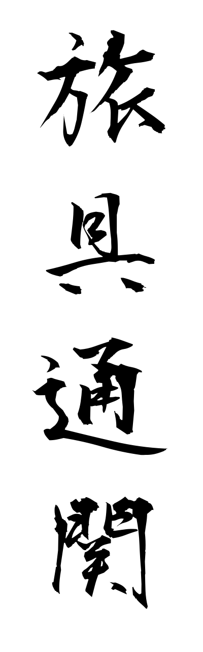 r2/r20182旅具通関ryogutsuukann