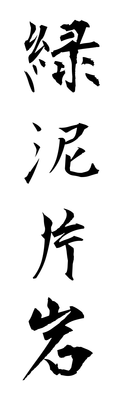 r2/r20183緑泥片岩ryokudeihenngann