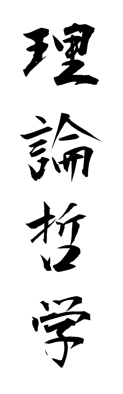 r2/r20187理論哲学rironntetsugaku