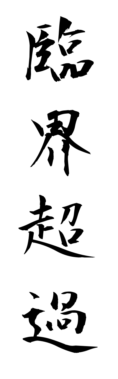 r2/r20201臨界超過rinnkaichouka