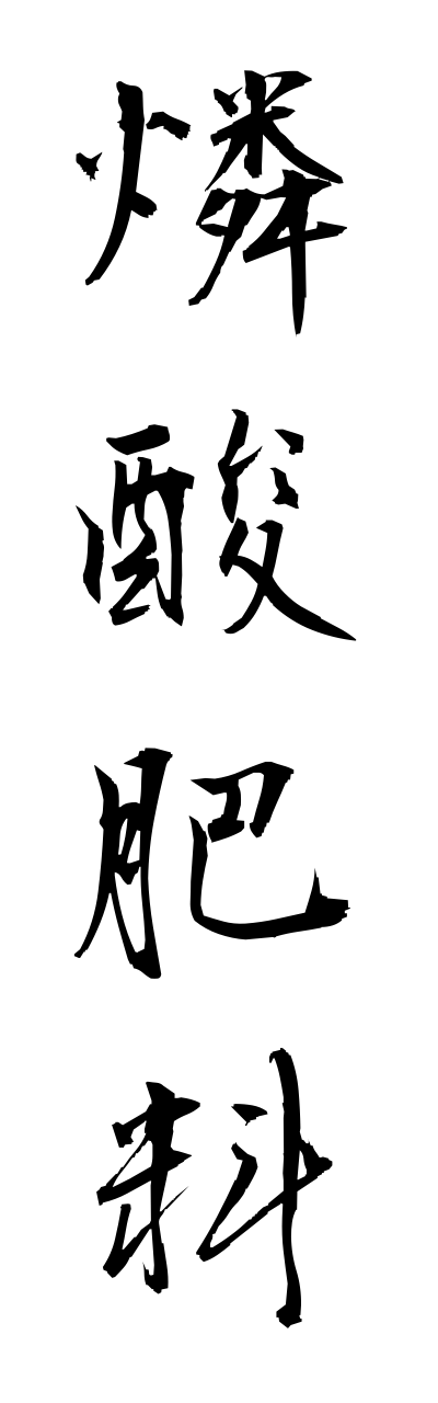 r2/r20211燐酸肥料rinnsannhiryou
