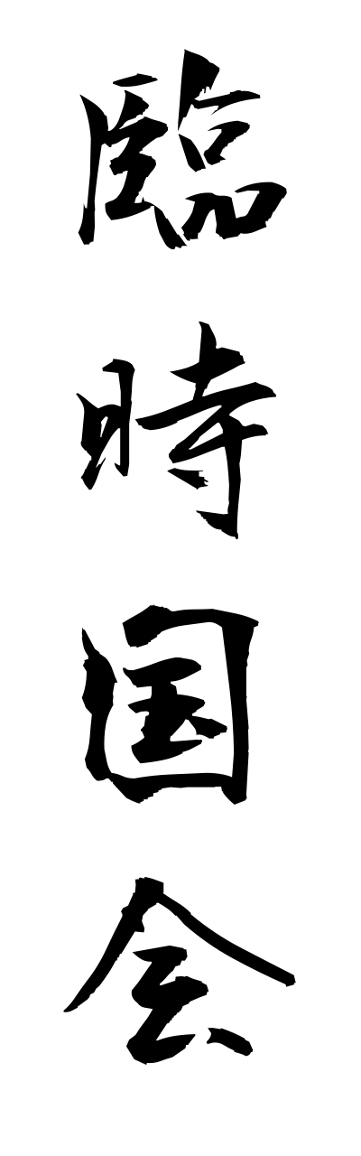 r2/r20213臨時国会rinnjikokkai