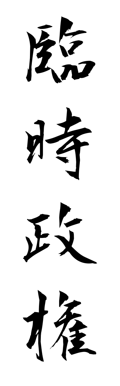r2/r20215臨時政権rinnjiseikenn