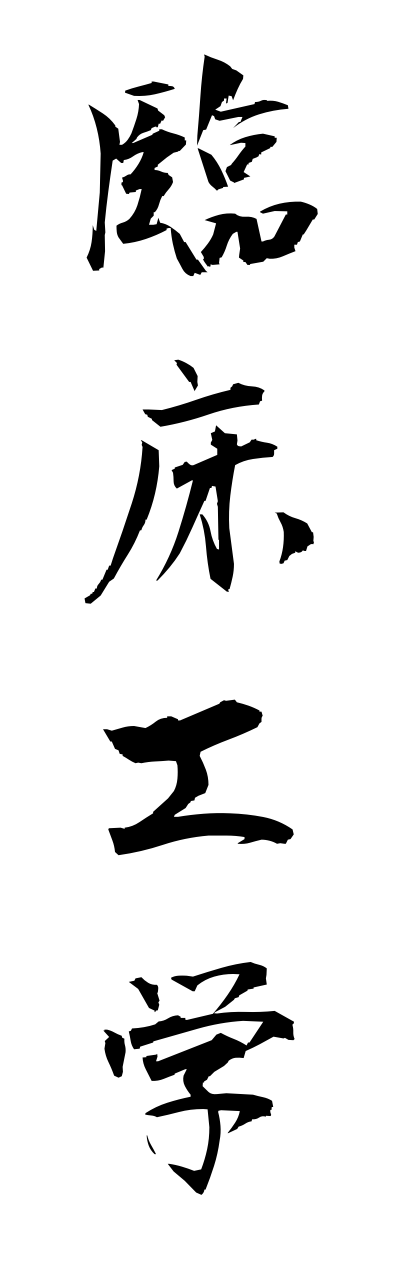 r2/r20220臨床工学rinnshoukougaku