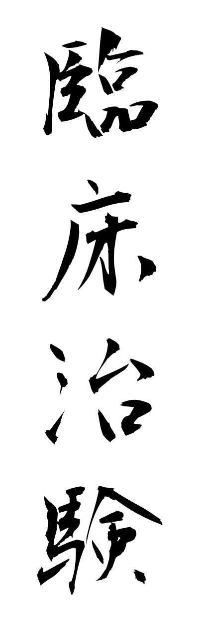 r2/r20223臨床治験rinnshouchikenn