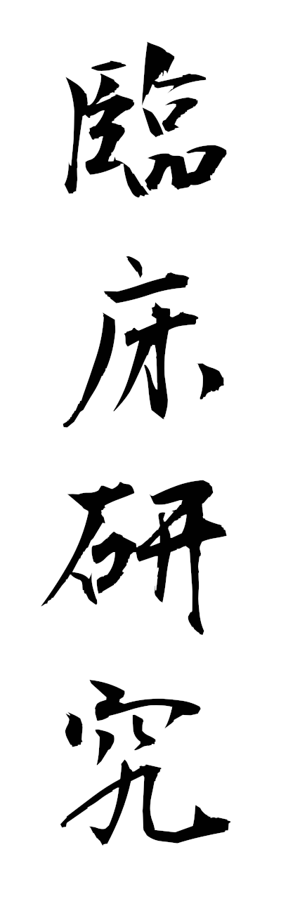 r2/r20226臨床研究rinshokenkyu